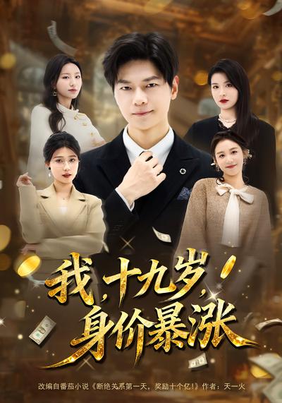 我，十九岁，身价暴涨}