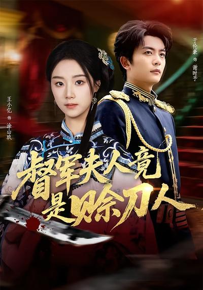 督军夫人竟是赊刀人}