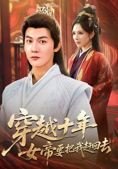 穿越十年女帝要把我赶回去}