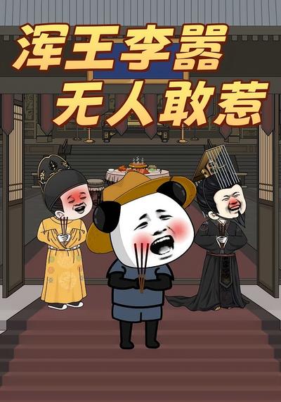 浑王李嚣，无人敢惹}