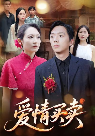 爱情买卖}