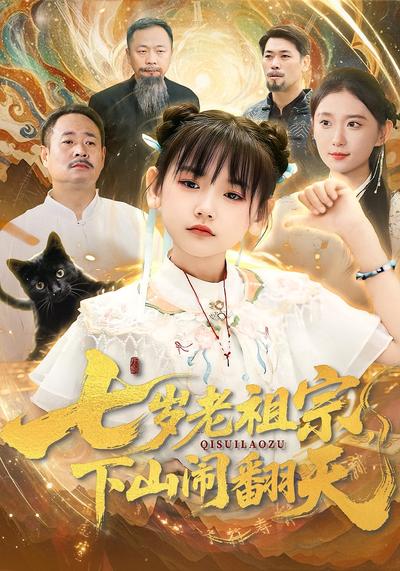 七岁老祖宗，下山闹翻天}