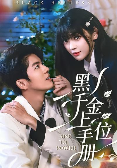 黑千金上位手册}