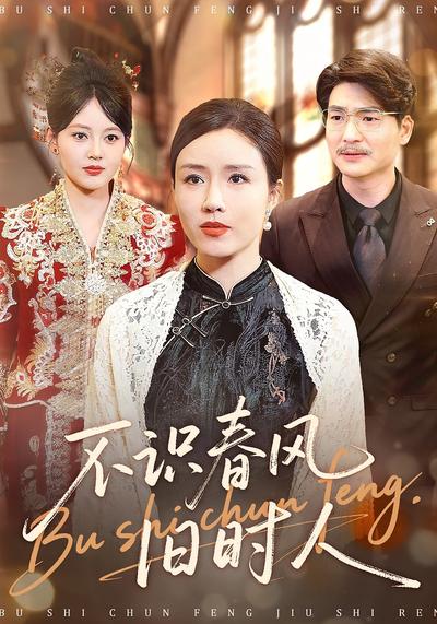 不识春风旧时人}