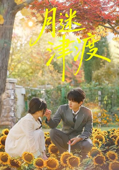 月迷津渡}