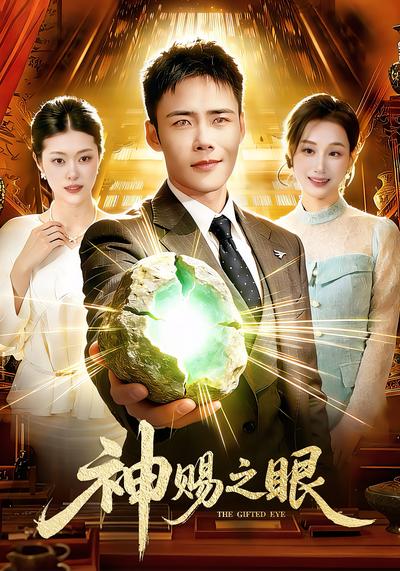 神赐之眼}