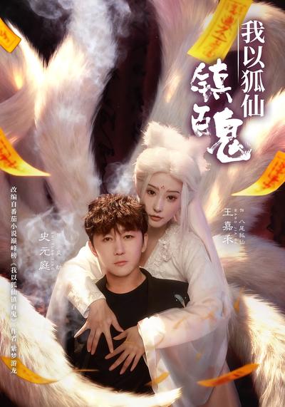 我以狐仙镇百鬼}