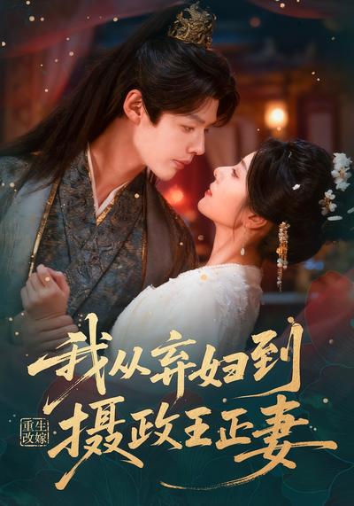 重生改嫁，我从弃妇到摄政王正妻}