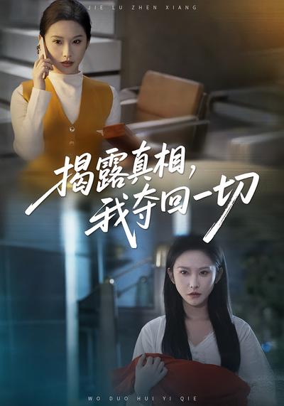 揭露真相，我夺回一切}