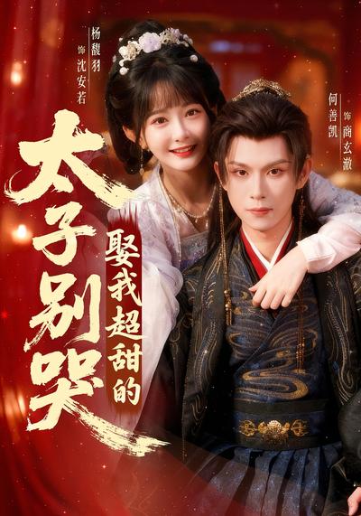 太子别哭，娶我超甜的！}