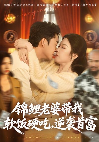 锦鲤老婆带我软饭硬吃，逆袭首富}