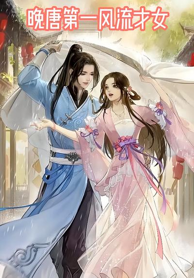 晚唐第一风流才女}