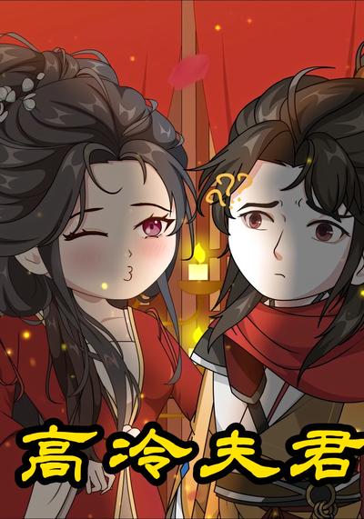 高冷夫君}