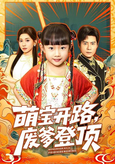 萌宝开路，废爹登顶}