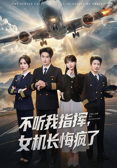 不听我指挥，女机长悔疯了}