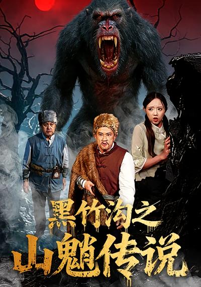 黑竹沟之山魈传说}