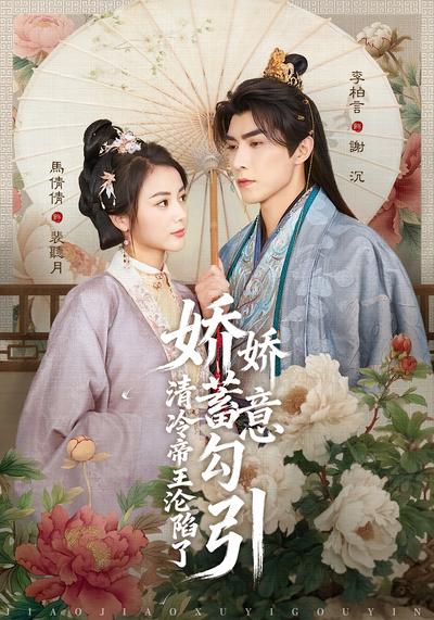 娇娇蓄意勾引清冷帝王沦陷了}