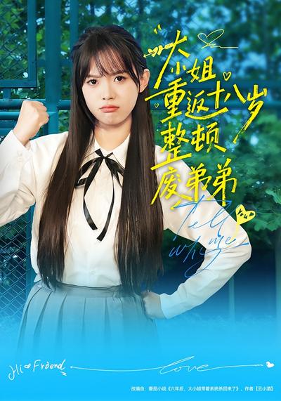 大小姐重返十八岁整顿废弟弟}