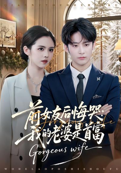 前女友后悔哭：我的老婆是首富}