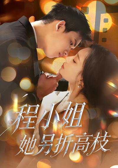 程小姐她另折高枝}