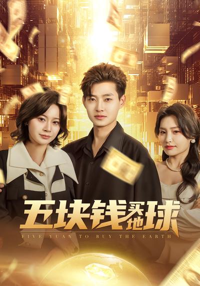 五块钱买地球}