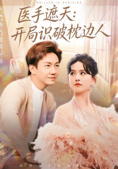 医手遮天：开局识破枕边人}