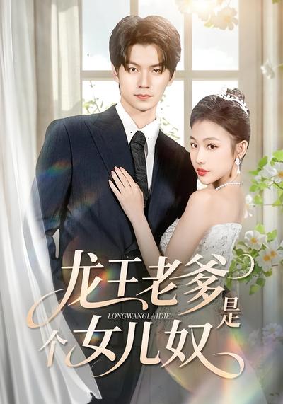 龙王老爹是个女儿奴}