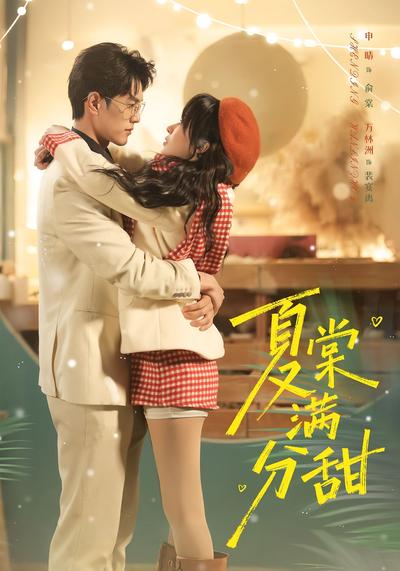 夏棠满分甜}