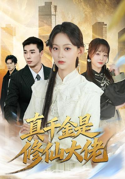 真千金是修仙大佬}