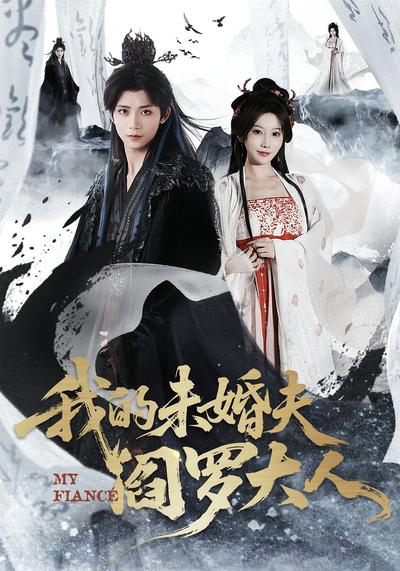 我的未婚夫阎罗大人}