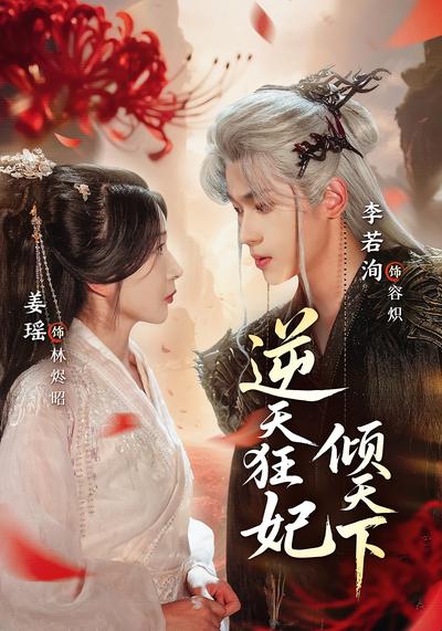 逆天狂妃倾天下}