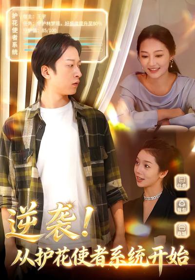 逆袭！从护花使者系统开始}