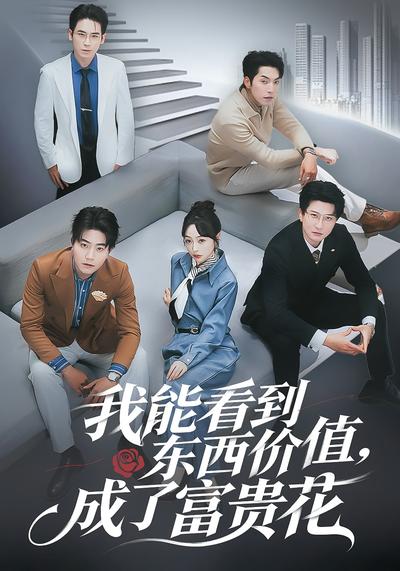 我能看到东西价值，成了富贵花}