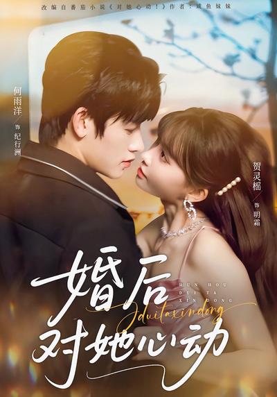 婚后对她心动}