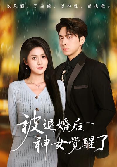 被退婚后神女觉醒了}