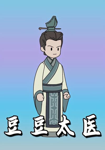 豆豆太医}