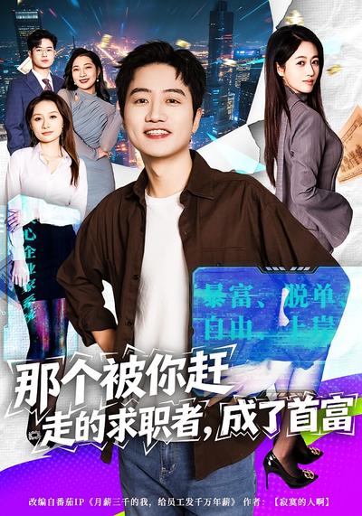 那个被你赶走的求职者，成了首富}