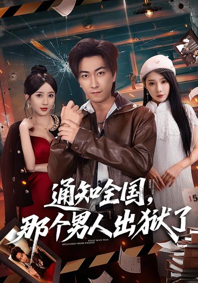 通知全国，那个男人出狱了}
