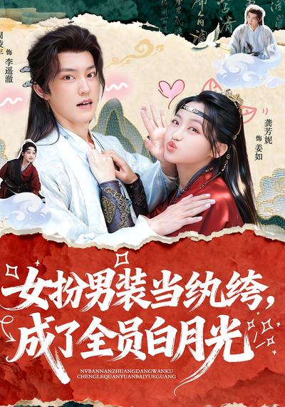 女扮男装当纨绔，成了全员白月光}