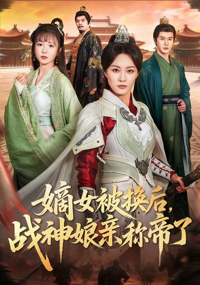 嫡女被换后，战神娘亲称帝了}