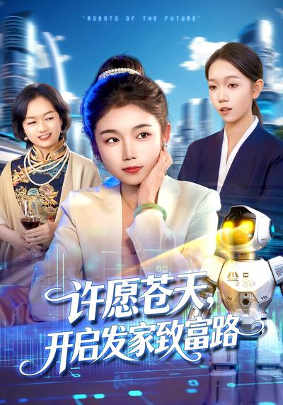 许愿苍天，开启发家致富路}