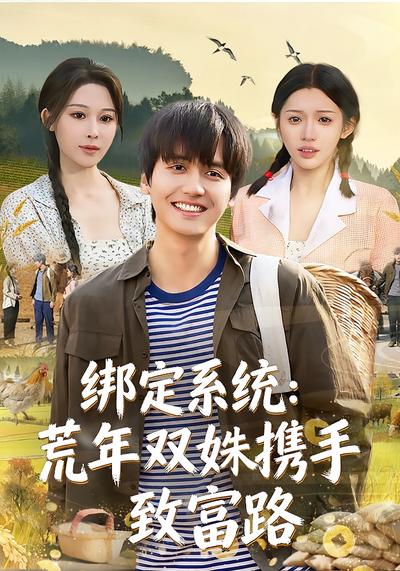 绑定系统：荒年双姝携手致富路}
