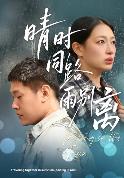 晴时同路雨别离}