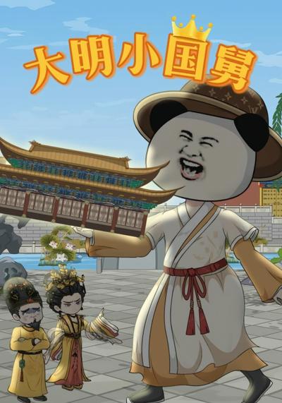 大明小国舅}