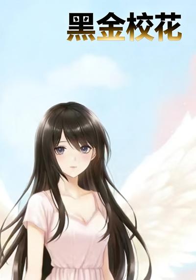 黑金校花}