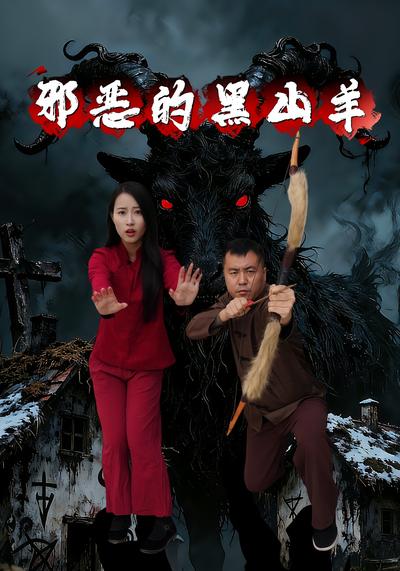 邪恶的黑山羊}
