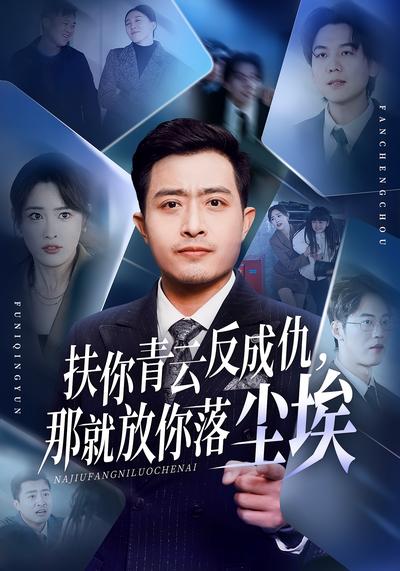 扶你青云反成仇，那就放你落尘埃}