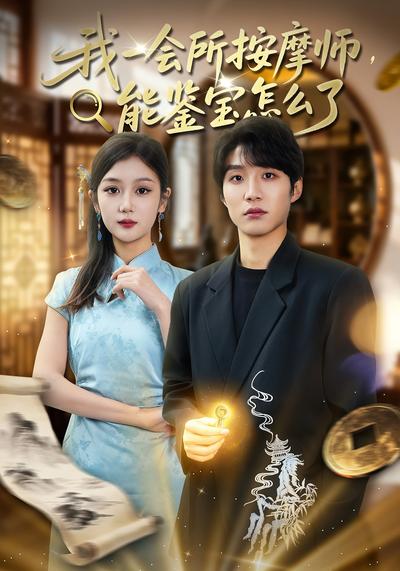 我一会所按摩师，能鉴宝怎么了}