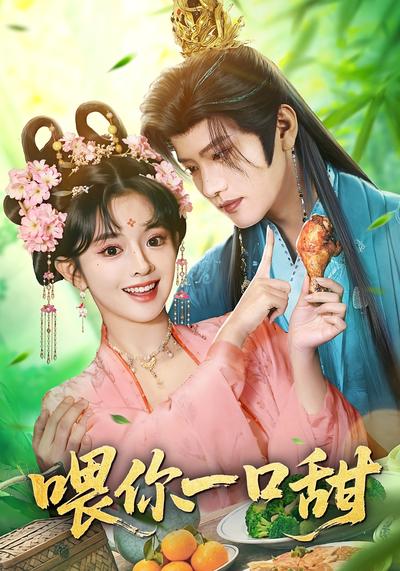喂你一口甜}