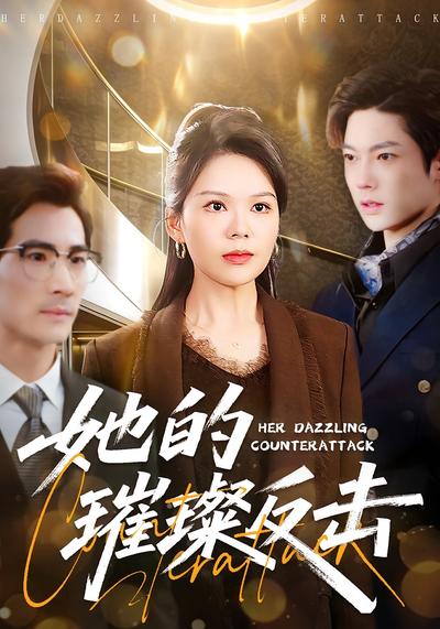 她的璀璨反击}